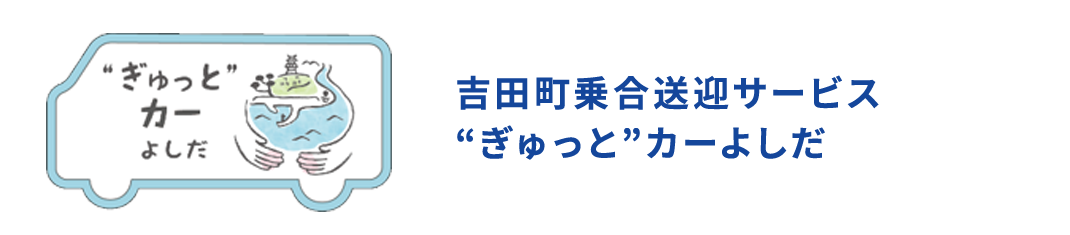 静岡県吉田町・アイシン  ぎゅっとカーよしだ