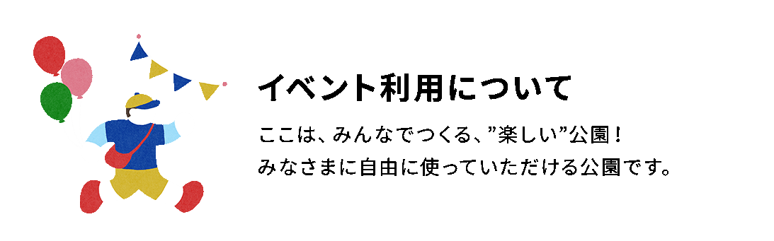 イベント利用について