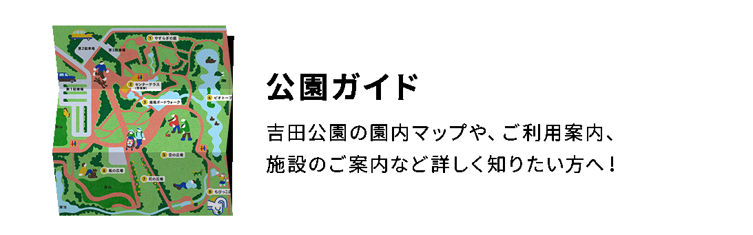 公園ガイド