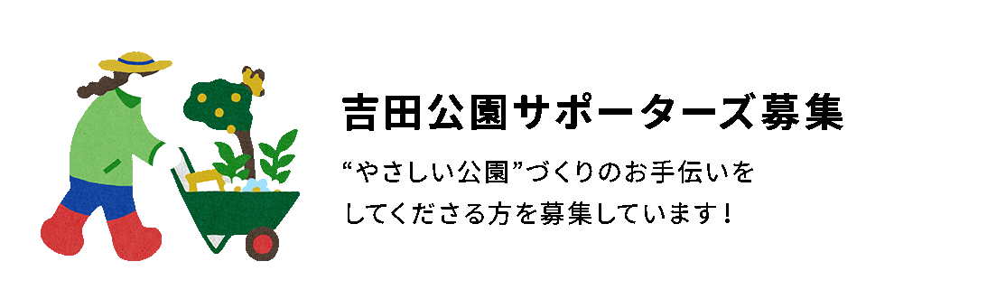吉田公園サポーターズ募集